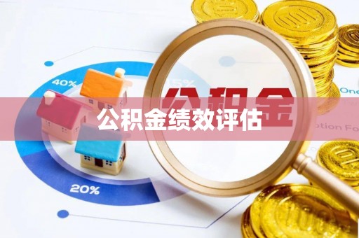 北流公积金绩效评估