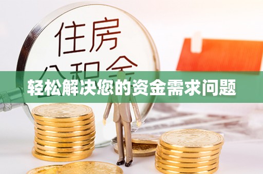 北流轻松解决您的资金需求问题