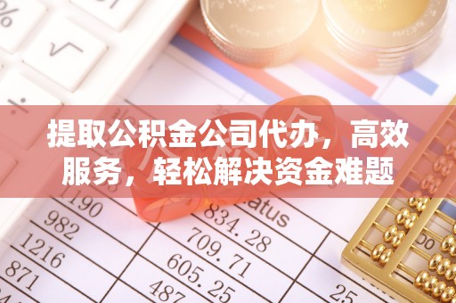 北流提取公积金公司代办，高效服务，轻松解决资金难题
