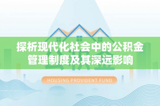 北流探析现代化社会中的公积金管理制度及其深远影响