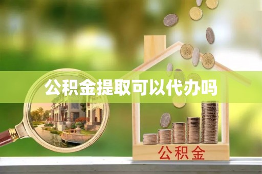北流公积金提取可以代办吗