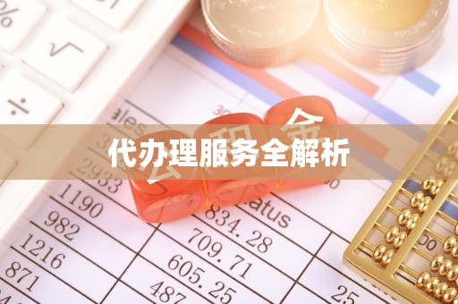 北流代办理服务全解析