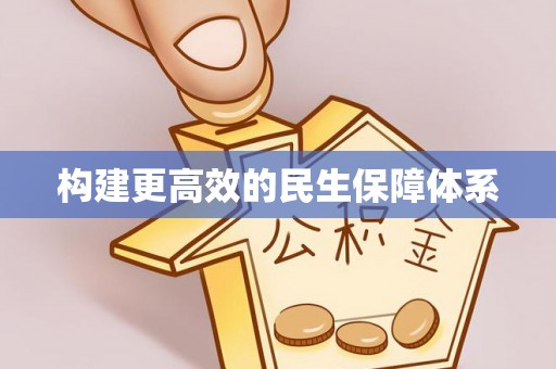 北流构建更高效的民生保障体系