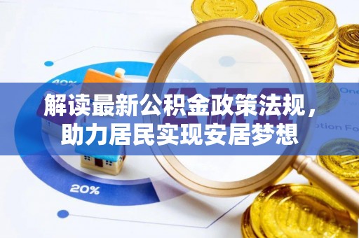 北流解读最新公积金政策法规，助力居民实现安居梦想