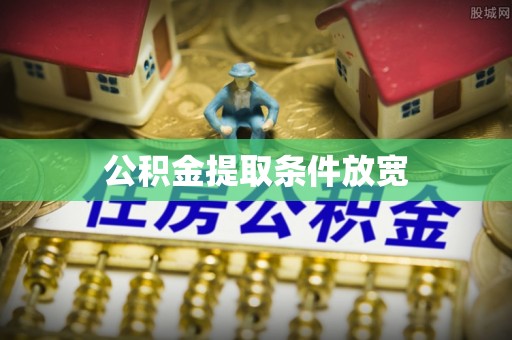北流公积金提取条件放宽