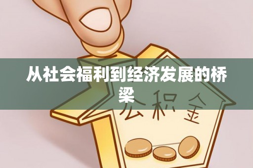 北流从社会福利到经济发展的桥梁