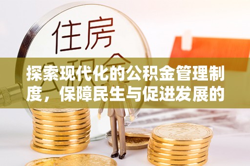 北流探索现代化的公积金管理制度，保障民生与促进发展的双重使命