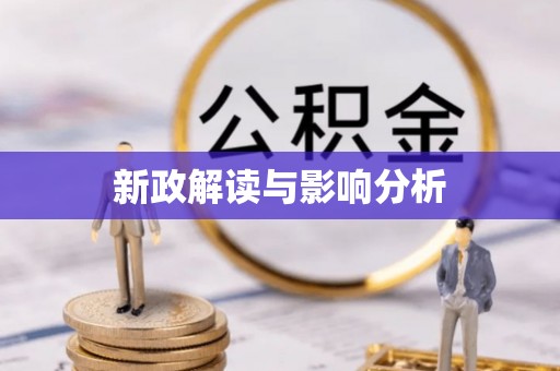 北流新政解读与影响分析