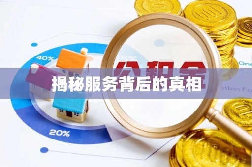 北流揭秘服务背后的真相