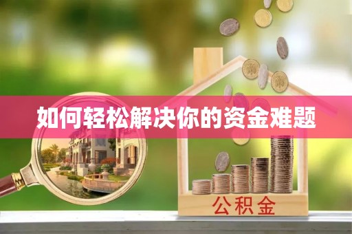 北流如何轻松解决你的资金难题