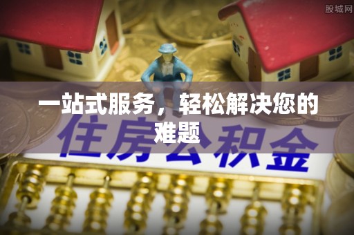 北流一站式服务，轻松解决您的难题