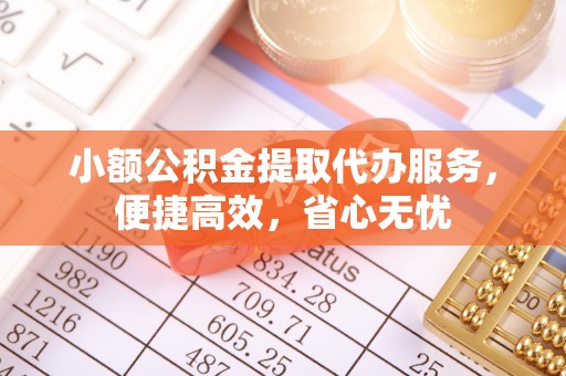北流小额公积金提取代办服务，便捷高效，省心无忧