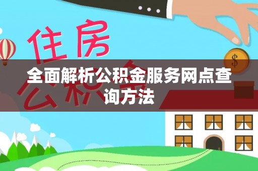 北流全面解析公积金服务网点查询方法