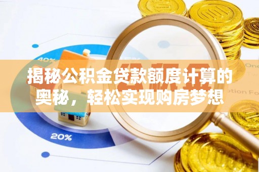 北流揭秘公积金贷款额度计算的奥秘，轻松实现购房梦想
