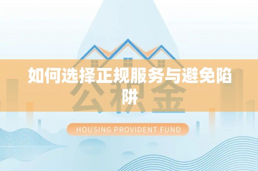 北流如何选择正规服务与避免陷阱