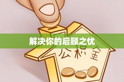 北流解决你的后顾之忧