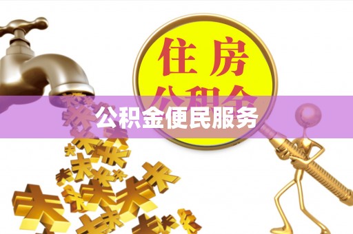 北流公积金便民服务