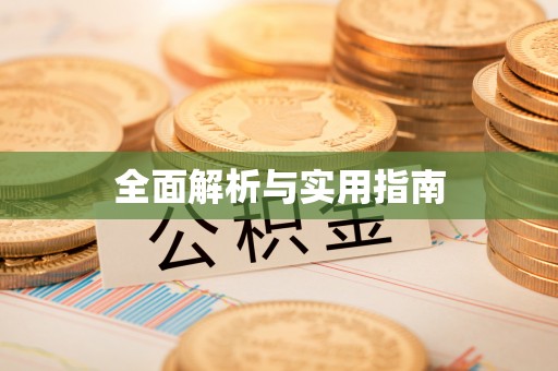 北流全面解析与实用指南