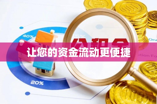 北流让您的资金流动更便捷