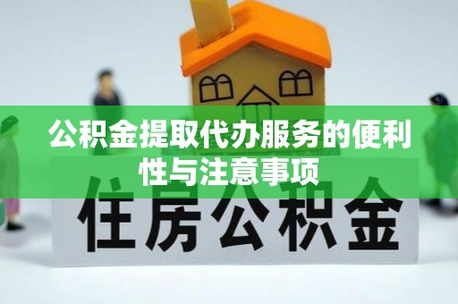 北流公积金提取代办服务的便利性与注意事项