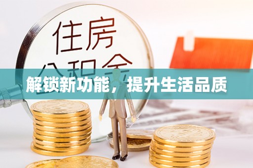 北流解锁新功能，提升生活品质
