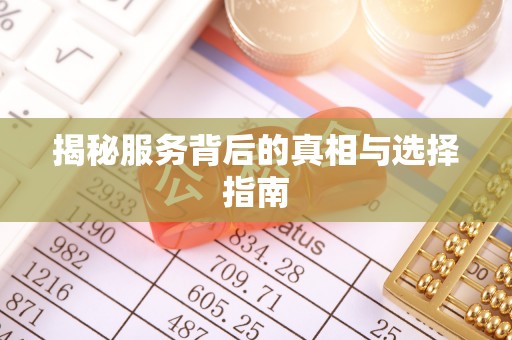 北流揭秘服务背后的真相与选择指南
