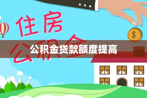 北流公积金贷款额度提高
