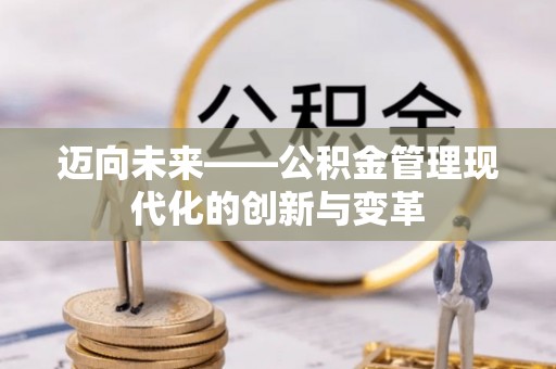 北流迈向未来——公积金管理现代化的创新与变革