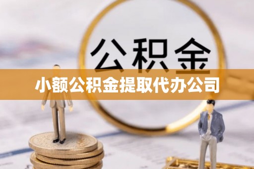 北流小额公积金提取代办公司