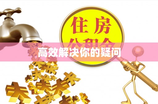 北流高效解决你的疑问