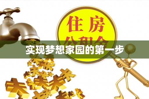 北流实现梦想家园的第一步
