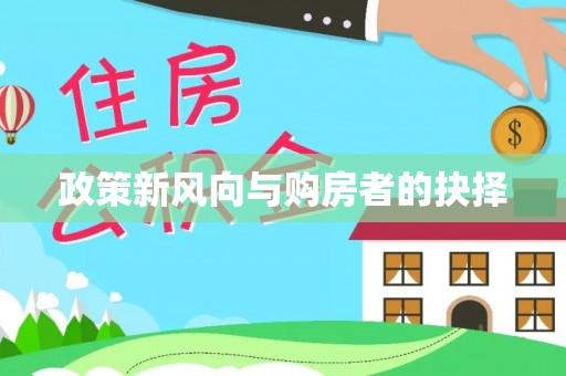 北流政策新风向与购房者的抉择
