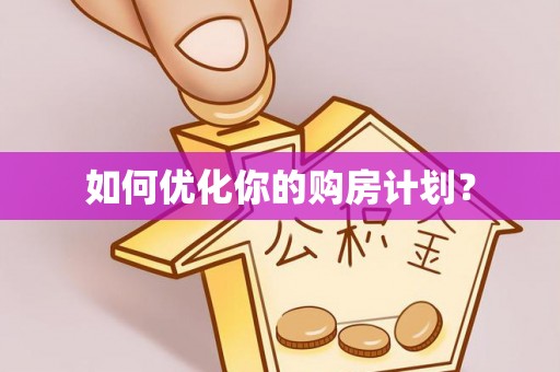 北流如何优化你的购房计划？