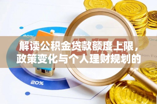 北流解读公积金贷款额度上限，政策变化与个人理财规划的影响