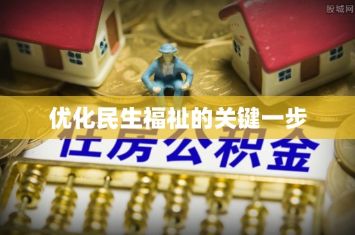 北流优化民生福祉的关键一步