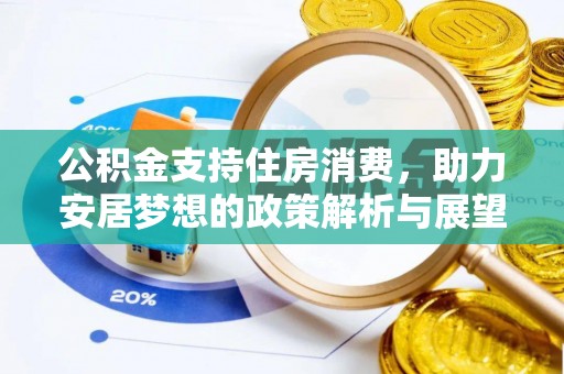 北流公积金支持住房消费，助力安居梦想的政策解析与展望