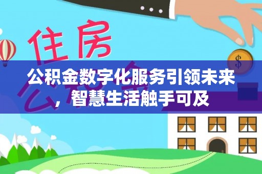 北流公积金数字化服务引领未来，智慧生活触手可及
