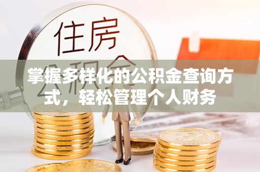 北流掌握多样化的公积金查询方式，轻松管理个人财务