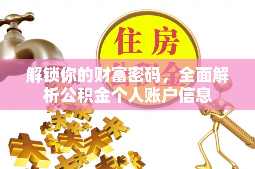 北流解锁你的财富密码，全面解析公积金个人账户信息