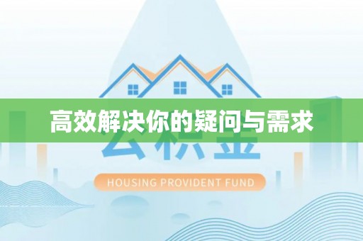 北流高效解决你的疑问与需求
