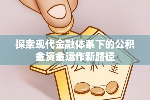 北流探索现代金融体系下的公积金资金运作新路径