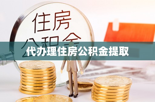 北流代办理住房公积金提取