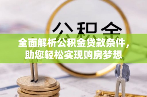 北流全面解析公积金贷款条件，助您轻松实现购房梦想