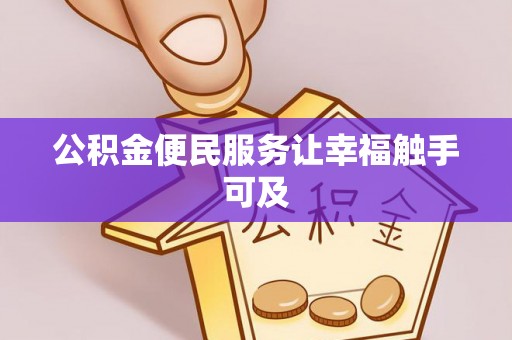北流公积金便民服务让幸福触手可及