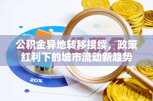 北流公积金异地转移接续，政策红利下的城市流动新趋势