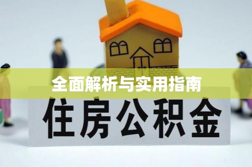 北流全面解析与实用指南