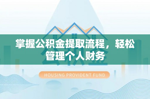 北流掌握公积金提取流程，轻松管理个人财务