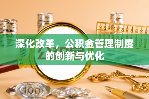 北流深化改革，公积金管理制度的创新与优化