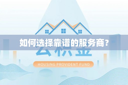 北流如何选择靠谱的服务商？
