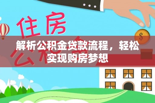 北流解析公积金贷款流程，轻松实现购房梦想